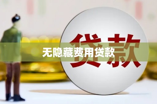 巴中无隐藏费用贷款