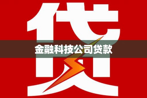 巴中金融科技公司贷款