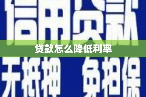 巴中贷款怎么降低利率