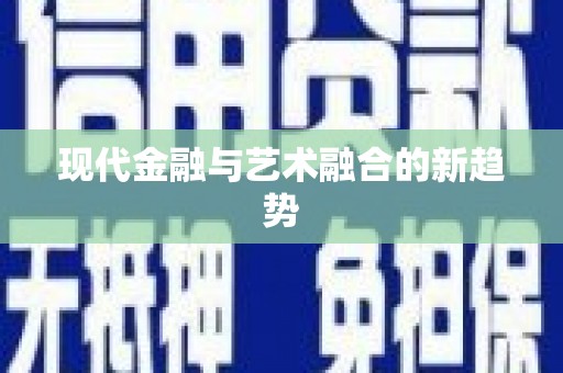 巴中现代金融与艺术融合的新趋势