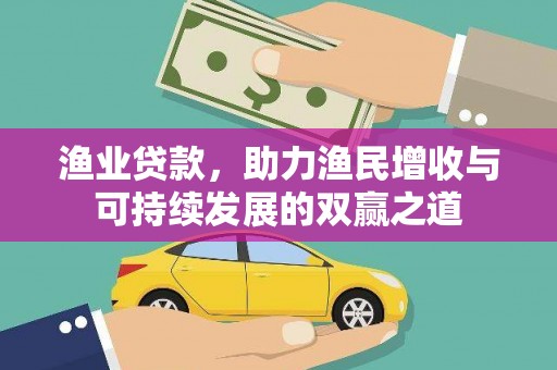 巴中渔业贷款，助力渔民增收与可持续发展的双赢之道