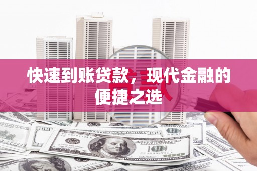 巴中快速到账贷款，现代金融的便捷之选