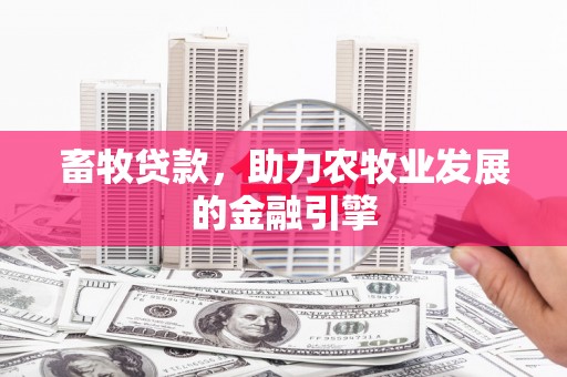 巴中畜牧贷款，助力农牧业发展的金融引擎
