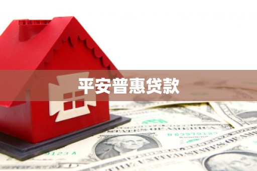 巴中平安普惠贷款