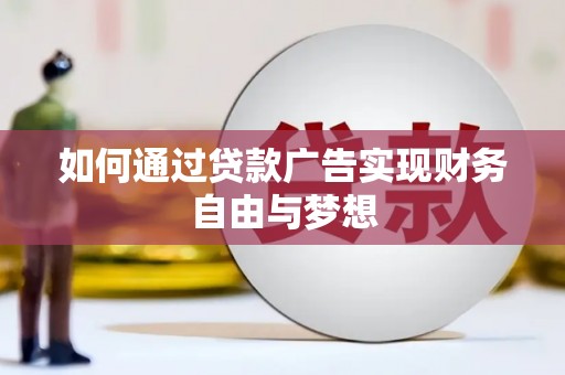 巴中如何通过贷款广告实现财务自由与梦想