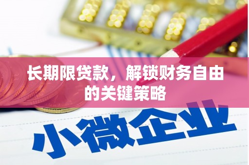 巴中长期限贷款，解锁财务自由的关键策略