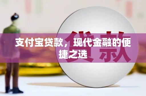 巴中支付宝贷款，现代金融的便捷之选