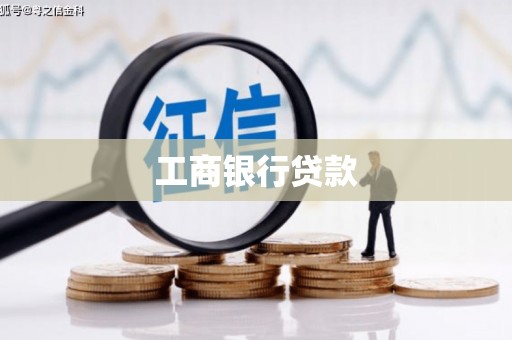 巴中工商银行贷款
