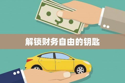 巴中解锁财务自由的钥匙
