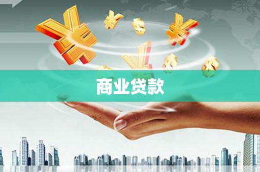 巴中商业贷款