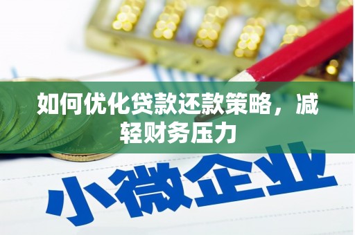 巴中如何优化贷款还款策略，减轻财务压力