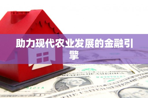 巴中助力现代农业发展的金融引擎