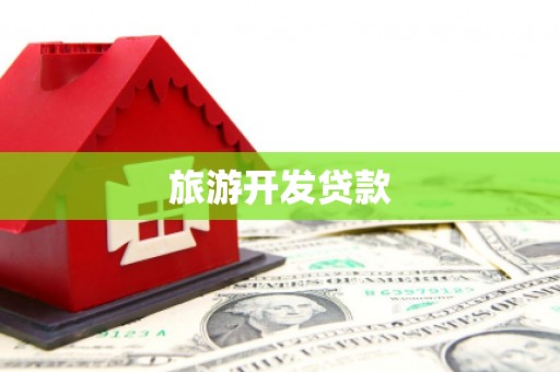 巴中旅游开发贷款