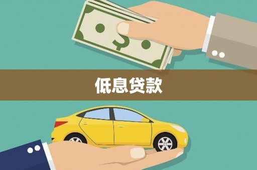 巴中低息贷款