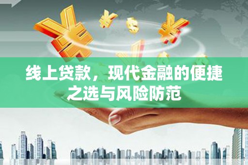 巴中线上贷款，现代金融的便捷之选与风险防范