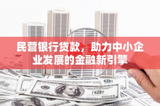 巴中民营银行贷款，助力中小企业发展的金融新引擎