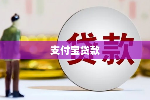 巴中支付宝贷款