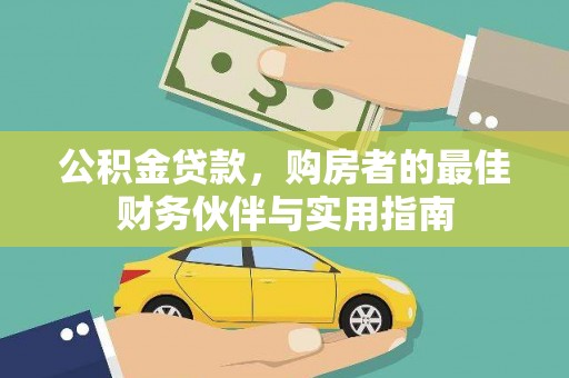 巴中公积金贷款，购房者的最佳财务伙伴与实用指南