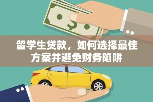 巴中留学生贷款，如何选择最佳方案并避免财务陷阱