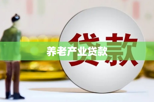 巴中养老产业贷款