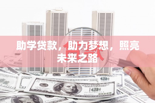 巴中助学贷款，助力梦想，照亮未来之路