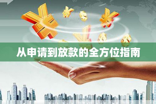 巴中从申请到放款的全方位指南