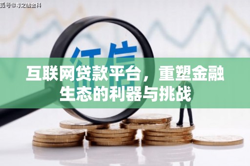 巴中互联网贷款平台，重塑金融生态的利器与挑战