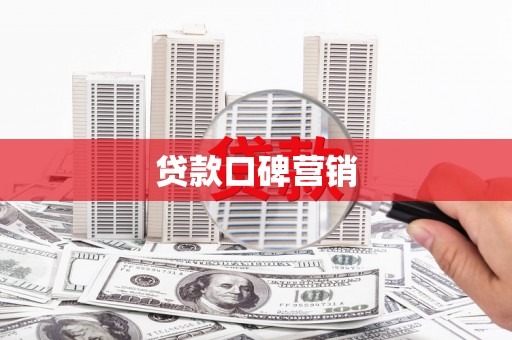 巴中贷款口碑营销