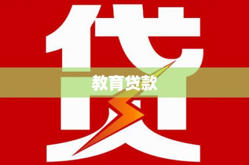 巴中教育贷款