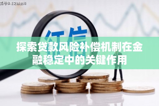 巴中探索贷款风险补偿机制在金融稳定中的关键作用