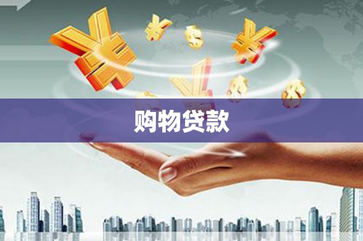 巴中购物贷款