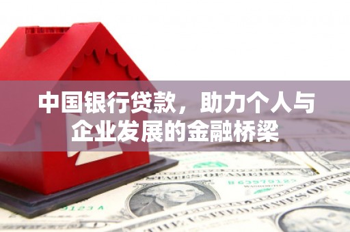 巴中中国银行贷款，助力个人与企业发展的金融桥梁