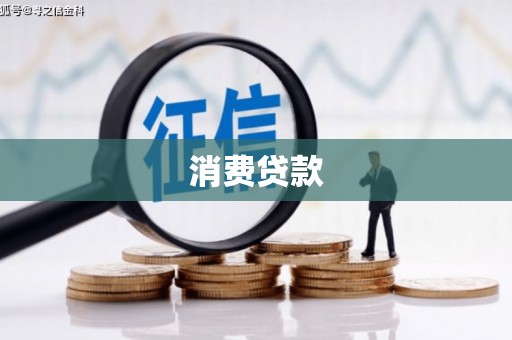 巴中消费贷款