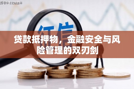 巴中贷款抵押物，金融安全与风险管理的双刃剑