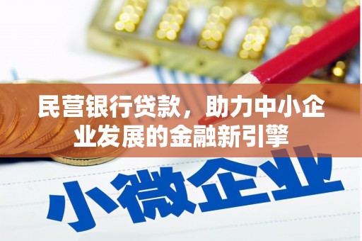 巴中民营银行贷款，助力中小企业发展的金融新引擎