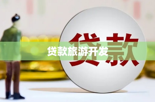 巴中贷款旅游开发
