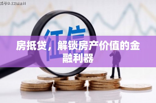 巴中房抵贷，解锁房产价值的金融利器