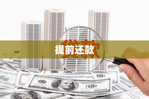 巴中提前还款