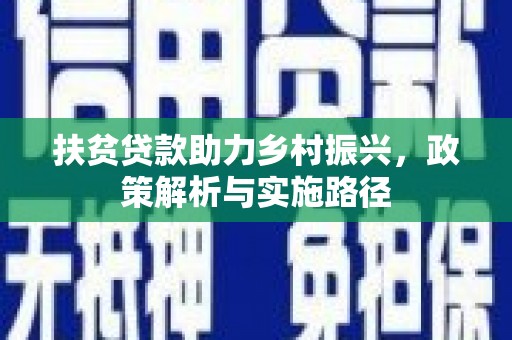 巴中扶贫贷款助力乡村振兴，政策解析与实施路径