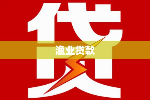 巴中渔业贷款