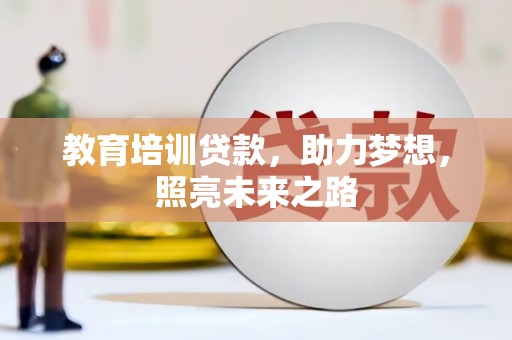 巴中教育培训贷款，助力梦想，照亮未来之路