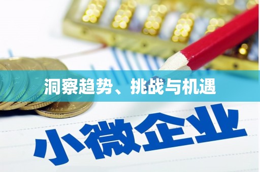 巴中洞察趋势、挑战与机遇