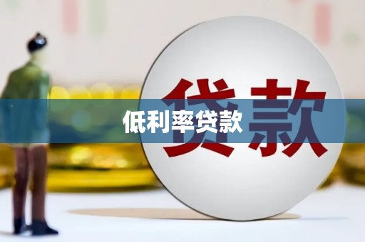 巴中低利率贷款