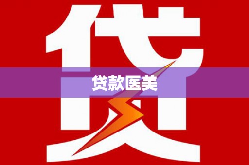 巴中贷款医美