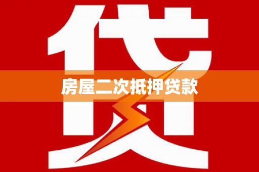 巴中房屋二次抵押贷款