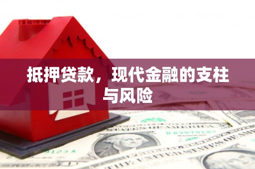 巴中抵押贷款，现代金融的支柱与风险