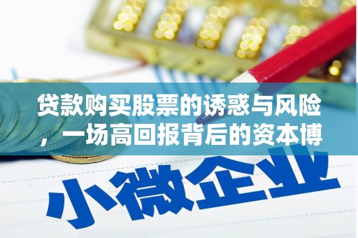 巴中贷款购买股票的诱惑与风险，一场高回报背后的资本博弈