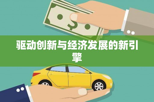 巴中驱动创新与经济发展的新引擎