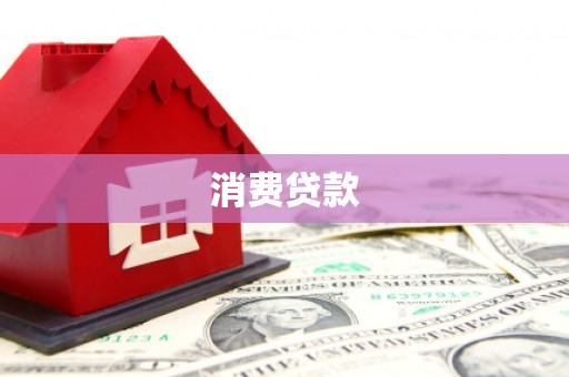 巴中消费贷款