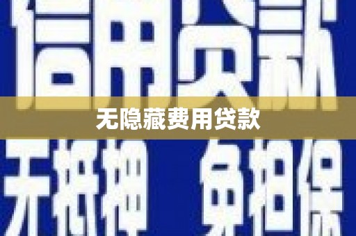 巴中无隐藏费用贷款